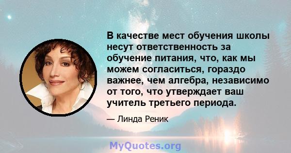 В качестве мест обучения школы несут ответственность за обучение питания, что, как мы можем согласиться, гораздо важнее, чем алгебра, независимо от того, что утверждает ваш учитель третьего периода.