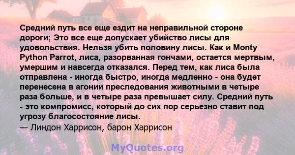 Средний путь все еще ездит на неправильной стороне дороги; Это все еще допускает убийство лисы для удовольствия. Нельзя убить половину лисы. Как и Monty Python Parrot, лиса, разорванная гончами, остается мертвым,