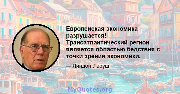 Европейская экономика разрушается! Трансатлантический регион является областью бедствия с точки зрения экономики.