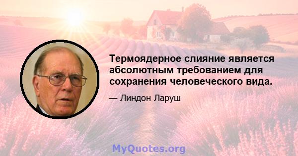 Термоядерное слияние является абсолютным требованием для сохранения человеческого вида.