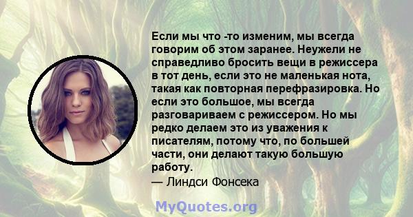 Если мы что -то изменим, мы всегда говорим об этом заранее. Неужели не справедливо бросить вещи в режиссера в тот день, если это не маленькая нота, такая как повторная перефразировка. Но если это большое, мы всегда