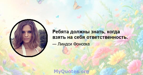 Ребята должны знать, когда взять на себя ответственность.