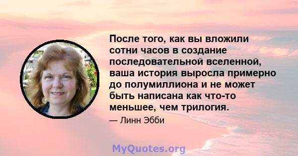 После того, как вы вложили сотни часов в создание последовательной вселенной, ваша история выросла примерно до полумиллиона и не может быть написана как что-то меньшее, чем трилогия.