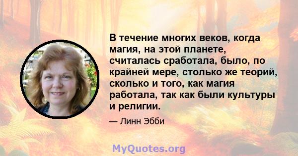 В течение многих веков, когда магия, на этой планете, считалась сработала, было, по крайней мере, столько же теорий, сколько и того, как магия работала, так как были культуры и религии.