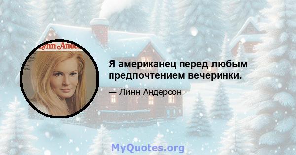 Я американец перед любым предпочтением вечеринки.