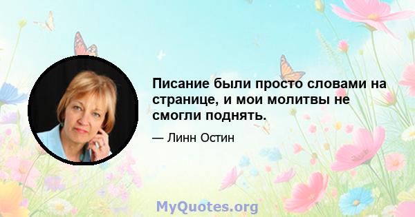 Писание были просто словами на странице, и мои молитвы не смогли поднять.