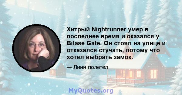 Хитрый Nightrunner умер в последнее время и оказался у Bilase Gate. Он стоял на улице и отказался стучать, потому что хотел выбрать замок.