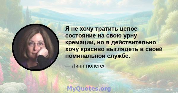 Я не хочу тратить целое состояние на свою урну кремации, но я действительно хочу красиво выглядеть в своей поминальной службе.