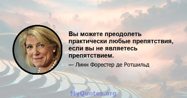 Вы можете преодолеть практически любые препятствия, если вы не являетесь препятствием.