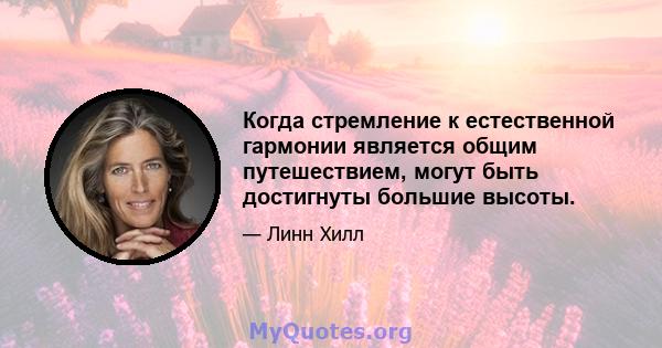 Когда стремление к естественной гармонии является общим путешествием, могут быть достигнуты большие высоты.