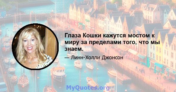 Глаза Кошки кажутся мостом к миру за пределами того, что мы знаем.