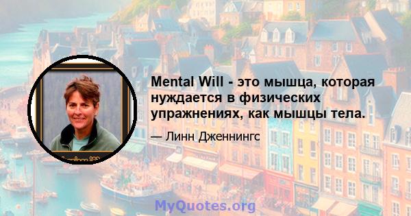 Mental Will - это мышца, которая нуждается в физических упражнениях, как мышцы тела.