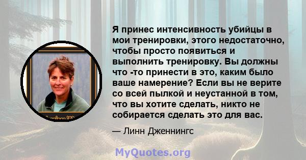 Я принес интенсивность убийцы в мои тренировки, этого недостаточно, чтобы просто появиться и выполнить тренировку. Вы должны что -то принести в это, каким было ваше намерение? Если вы не верите со всей пылкой и