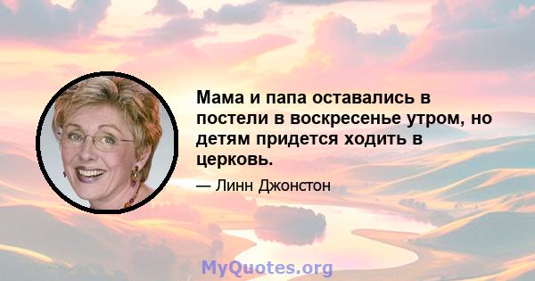 Мама и папа оставались в постели в воскресенье утром, но детям придется ходить в церковь.