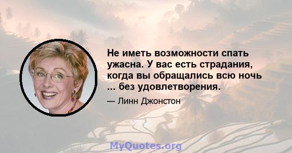 Не иметь возможности спать ужасна. У вас есть страдания, когда вы обращались всю ночь ... без удовлетворения.