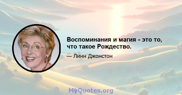 Воспоминания и магия - это то, что такое Рождество.