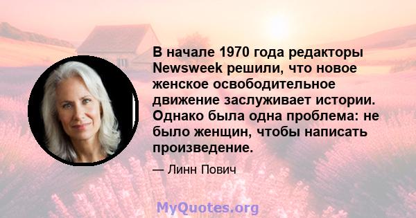 В начале 1970 года редакторы Newsweek решили, что новое женское освободительное движение заслуживает истории. Однако была одна проблема: не было женщин, чтобы написать произведение.