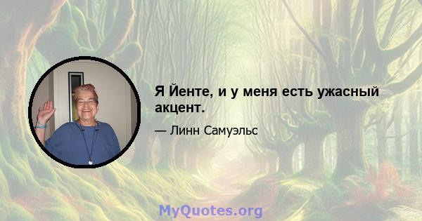 Я Йенте, и у меня есть ужасный акцент.