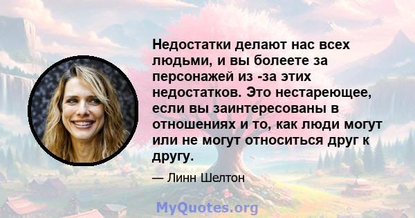 Недостатки делают нас всех людьми, и вы болеете за персонажей из -за этих недостатков. Это нестареющее, если вы заинтересованы в отношениях и то, как люди могут или не могут относиться друг к другу.