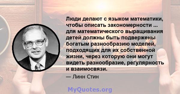 Люди делают с языком математики, чтобы описать закономерности ... для математического выращивания детей должны быть подвержены богатым разнообразию моделей, подходящих для их собственной жизни, через которую они могут