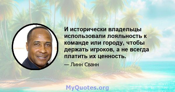 И исторически владельцы использовали лояльность к команде или городу, чтобы держать игроков, а не всегда платить их ценность.