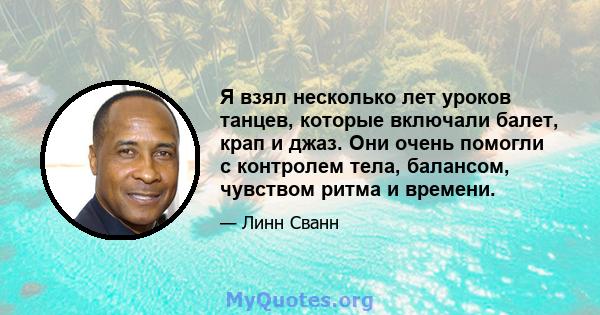 Я взял несколько лет уроков танцев, которые включали балет, крап и джаз. Они очень помогли с контролем тела, балансом, чувством ритма и времени.