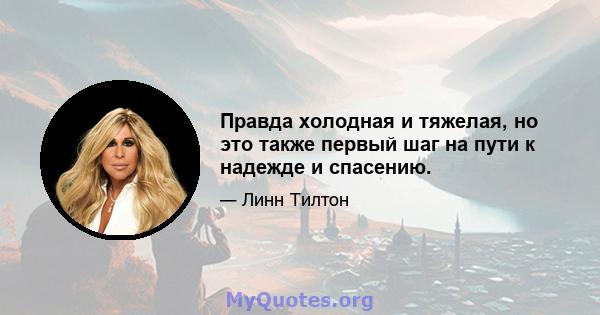 Правда холодная и тяжелая, но это также первый шаг на пути к надежде и спасению.