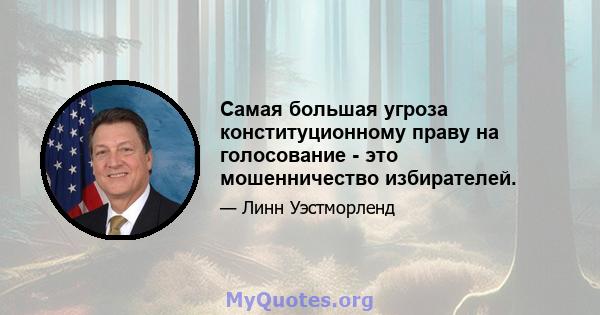 Самая большая угроза конституционному праву на голосование - это мошенничество избирателей.