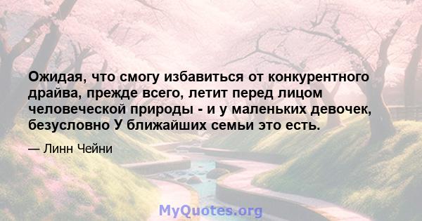 Ожидая, что смогу избавиться от конкурентного драйва, прежде всего, летит перед лицом человеческой природы - и у маленьких девочек, безусловно У ближайших семьи это есть.