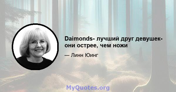 Daimonds- лучший друг девушек- они острее, чем ножи