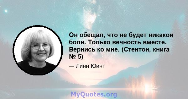 Он обещал, что не будет никакой боли. Только вечность вместе. Вернись ко мне. (Стентон, книга № 5)