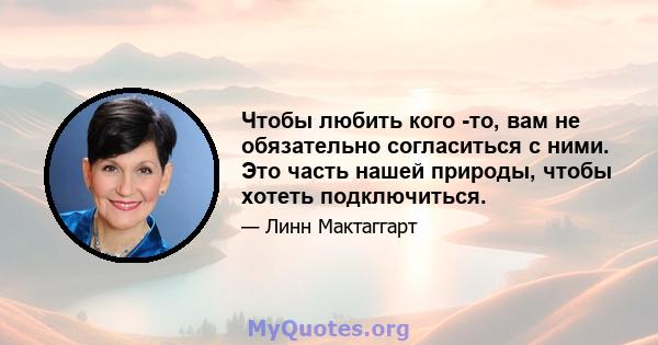 Чтобы любить кого -то, вам не обязательно согласиться с ними. Это часть нашей природы, чтобы хотеть подключиться.