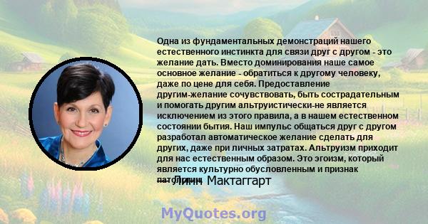 Одна из фундаментальных демонстраций нашего естественного инстинкта для связи друг с другом - это желание дать. Вместо доминирования наше самое основное желание - обратиться к другому человеку, даже по цене для себя.