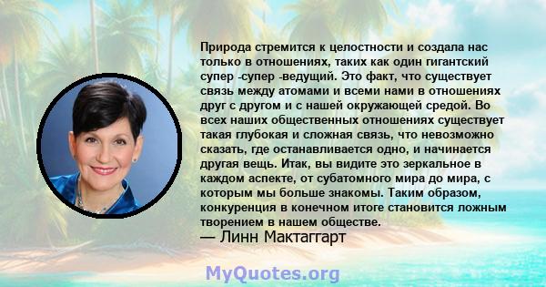 Природа стремится к целостности и создала нас только в отношениях, таких как один гигантский супер -супер -ведущий. Это факт, что существует связь между атомами и всеми нами в отношениях друг с другом и с нашей