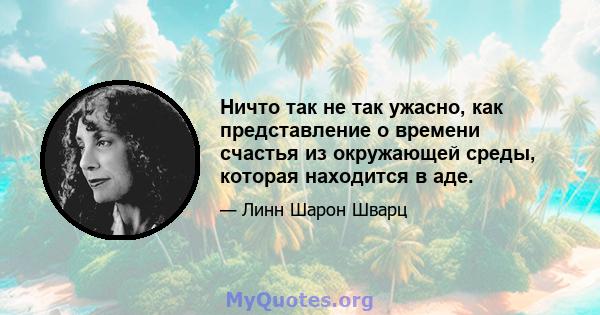 Ничто так не так ужасно, как представление о времени счастья из окружающей среды, которая находится в аде.