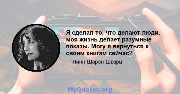 Я сделал то, что делают люди, моя жизнь делает разумные показы. Могу я вернуться к своим книгам сейчас?