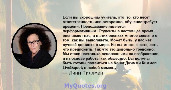 Если вы «хороший» учитель, кто -то, кто несет ответственность или осторожно, обучение требует времени. Преподавание является перформативным. Студенты в настоящее время оценивают вас, и в этих оценках многое сделано о