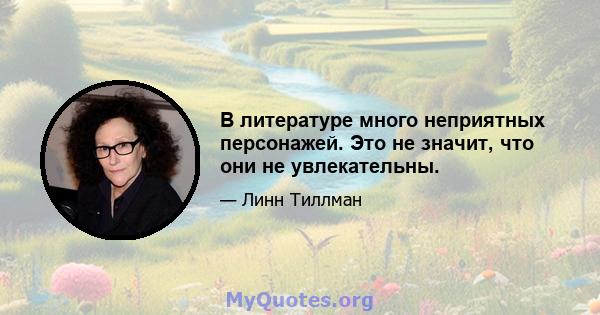 В литературе много неприятных персонажей. Это не значит, что они не увлекательны.