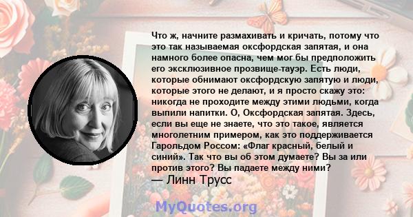 Что ж, начните размахивать и кричать, потому что это так называемая оксфордская запятая, и она намного более опасна, чем мог бы предположить его эксклюзивное прозвище-тауэр. Есть люди, которые обнимают оксфордскую