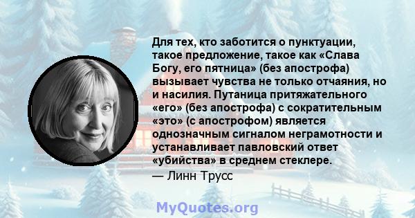 Для тех, кто заботится о пунктуации, такое предложение, такое как «Слава Богу, его пятница» (без апострофа) вызывает чувства не только отчаяния, но и насилия. Путаница притяжательного «его» (без апострофа) с