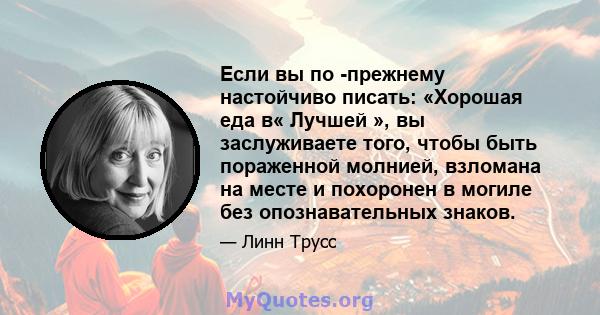 Если вы по -прежнему настойчиво писать: «Хорошая еда в« Лучшей », вы заслуживаете того, чтобы быть пораженной молнией, взломана на месте и похоронен в могиле без опознавательных знаков.