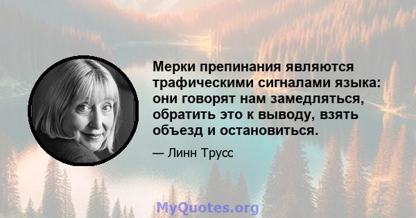 Мерки препинания являются трафическими сигналами языка: они говорят нам замедляться, обратить это к выводу, взять объезд и остановиться.