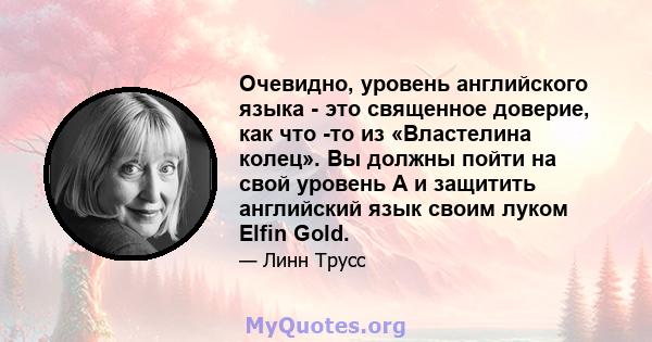 Очевидно, уровень английского языка - это священное доверие, как что -то из «Властелина колец». Вы должны пойти на свой уровень A и защитить английский язык своим луком Elfin Gold.