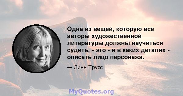 Одна из вещей, которую все авторы художественной литературы должны научиться судить, - это - и в каких деталях - описать лицо персонажа.