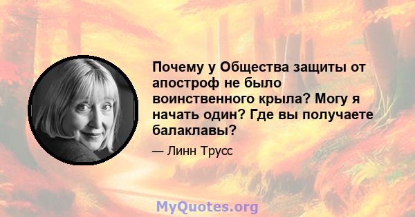 Почему у Общества защиты от апостроф не было воинственного крыла? Могу я начать один? Где вы получаете балаклавы?