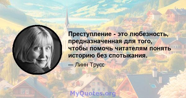 Преступление - это любезность, предназначенная для того, чтобы помочь читателям понять историю без спотыкания.