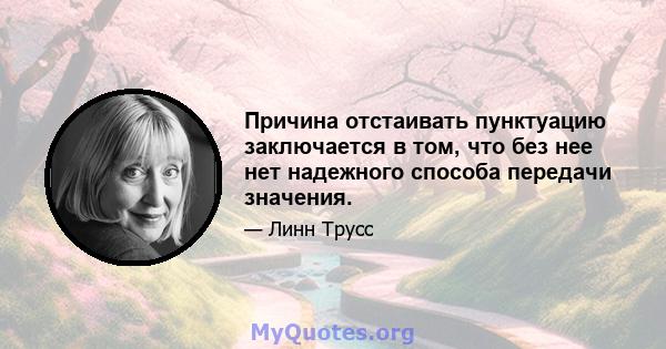 Причина отстаивать пунктуацию заключается в том, что без нее нет надежного способа передачи значения.