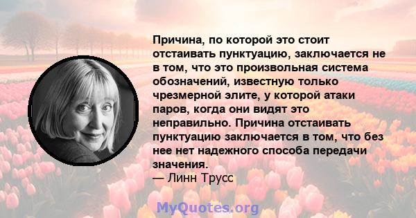 Причина, по которой это стоит отстаивать пунктуацию, заключается не в том, что это произвольная система обозначений, известную только чрезмерной элите, у которой атаки паров, когда они видят это неправильно. Причина