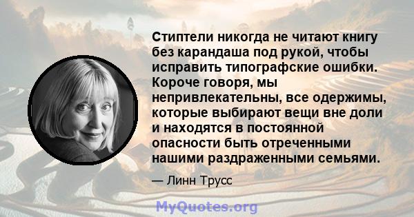 Стиптели никогда не читают книгу без карандаша под рукой, чтобы исправить типографские ошибки. Короче говоря, мы непривлекательны, все одержимы, которые выбирают вещи вне доли и находятся в постоянной опасности быть