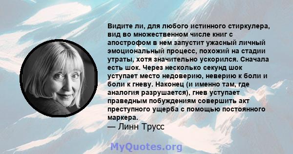 Видите ли, для любого истинного стиркулера, вид во множественном числе книг с апострофом в нем запустит ужасный личный эмоциональный процесс, похожий на стадии утраты, хотя значительно ускорился. Сначала есть шок. Через 